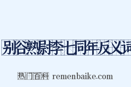 别谷熟尉李七同年反义词是什么意思的图片